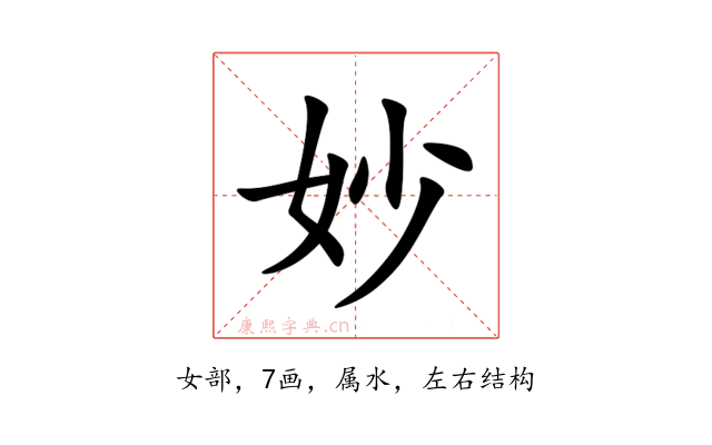 妙