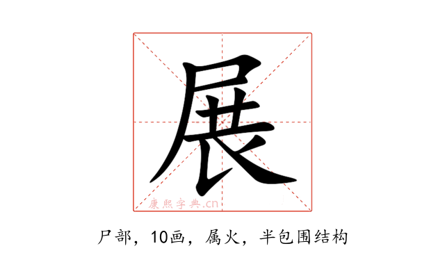 展