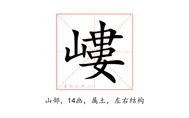 嶁