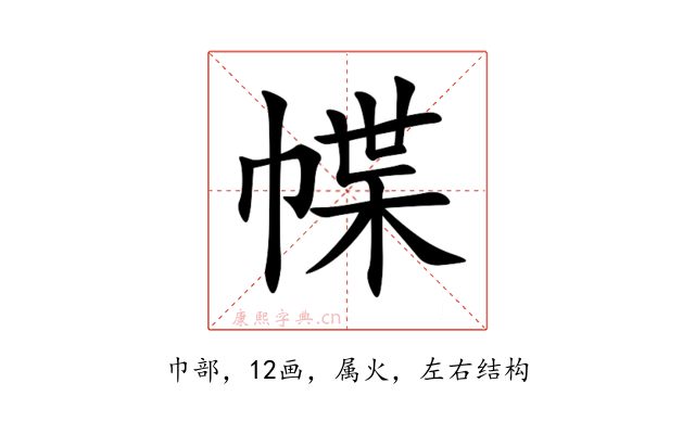 幉