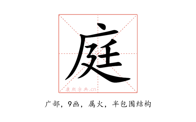 庭