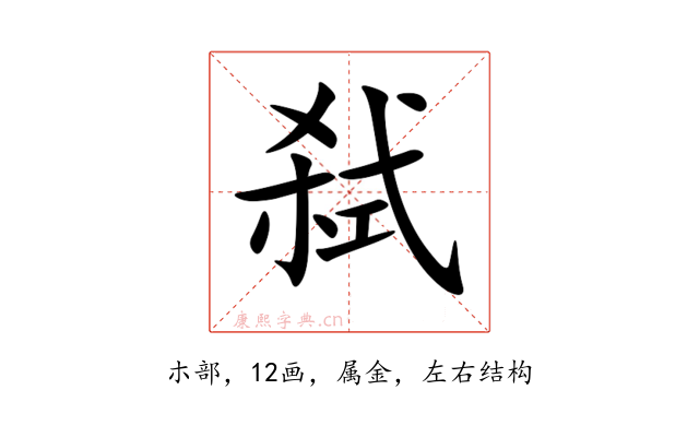 弑