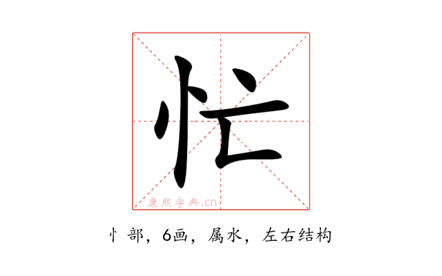 忙