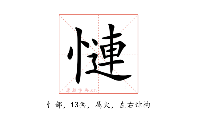 慩
