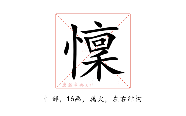 懍