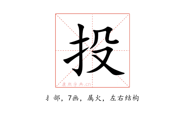 投