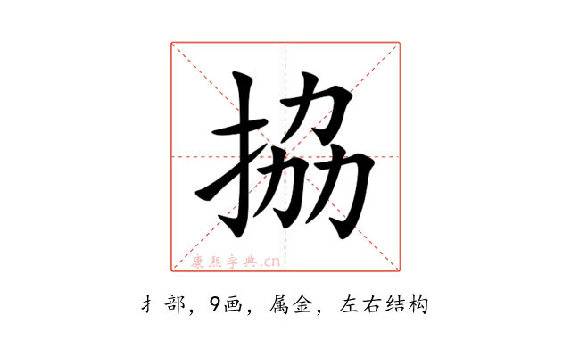 拹
