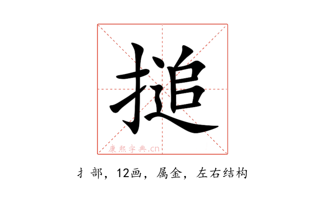 搥