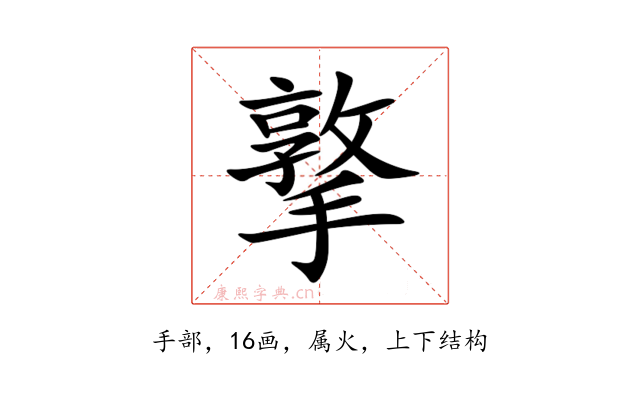 撉