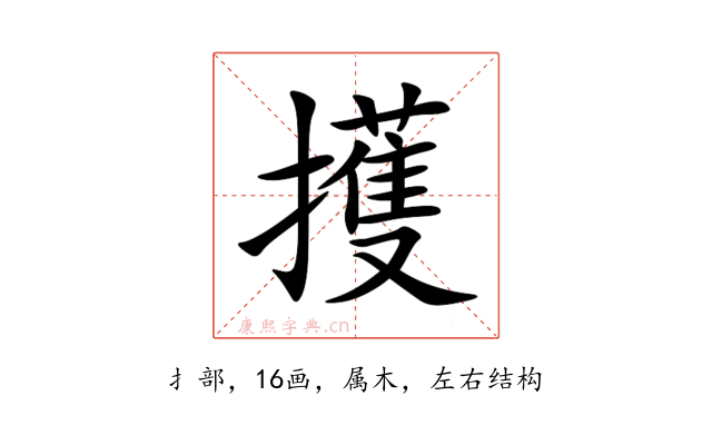 擭