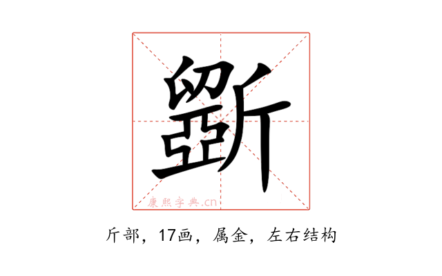 斵