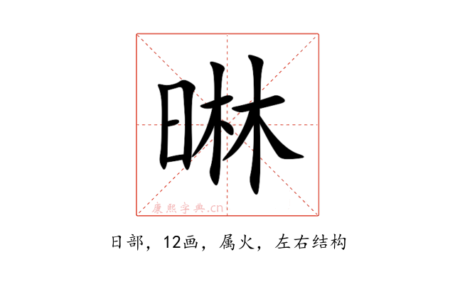 晽
