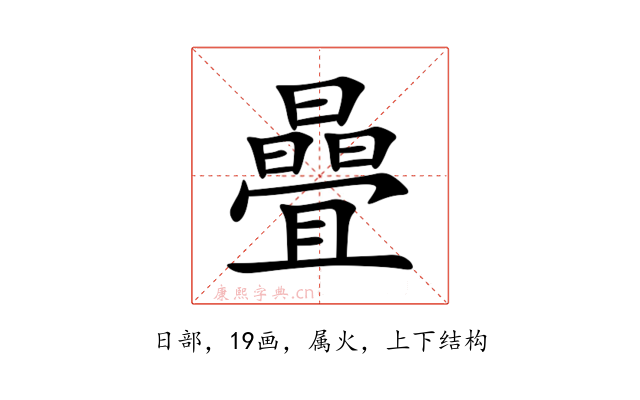 曡