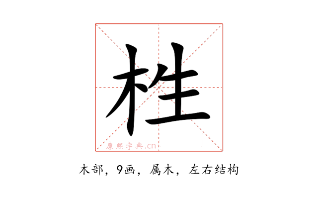 栍
