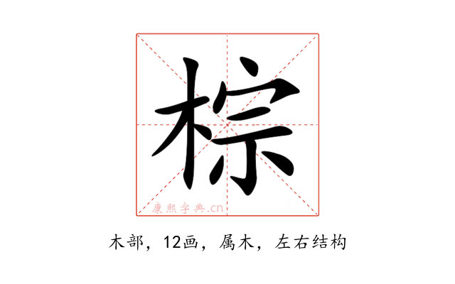 棕