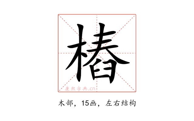 樁