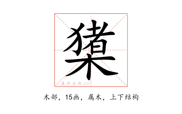 橥