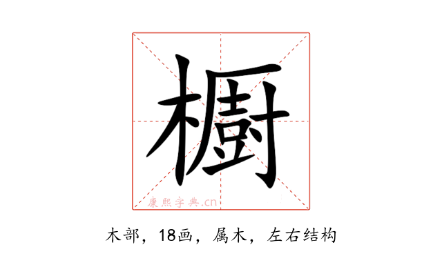 櫉