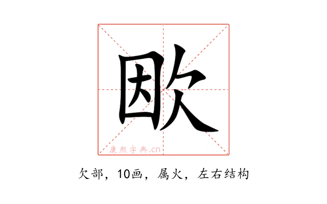 欭