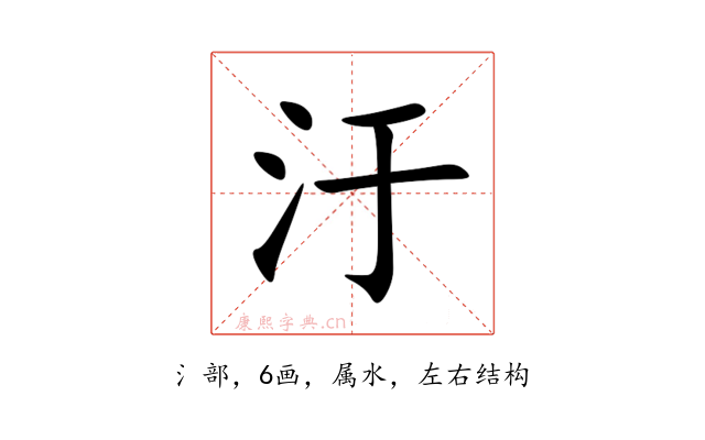 汙