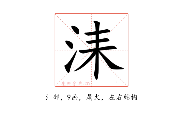 洡
