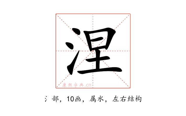 涅