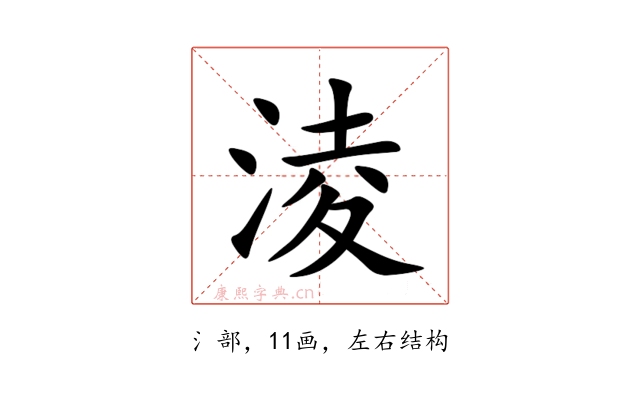 淩