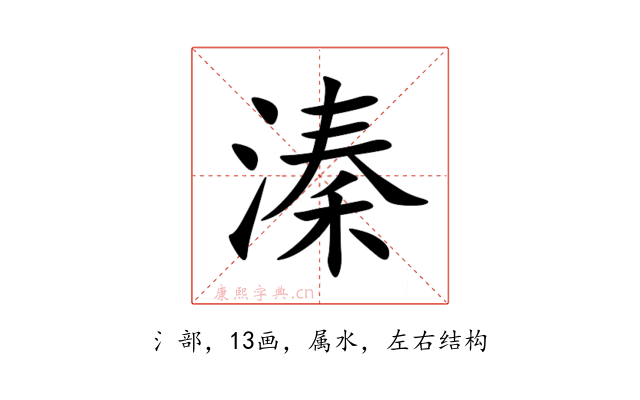 溱