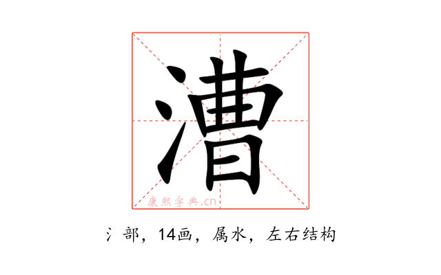 漕