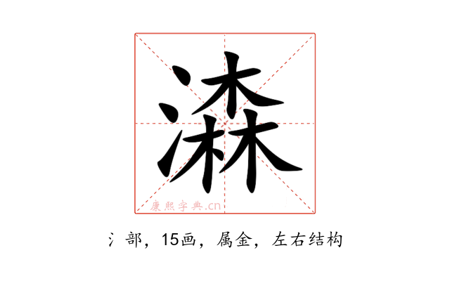 潹