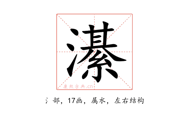 濝