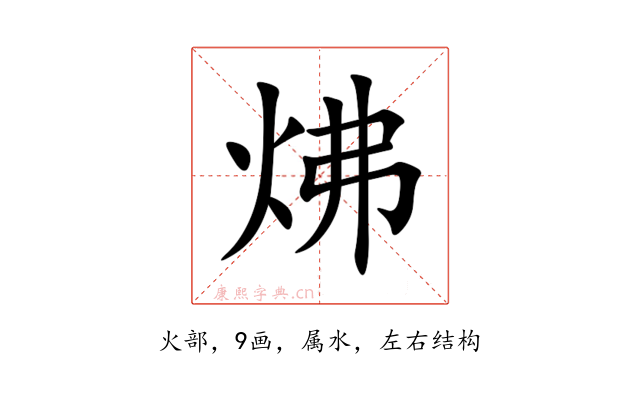 炥