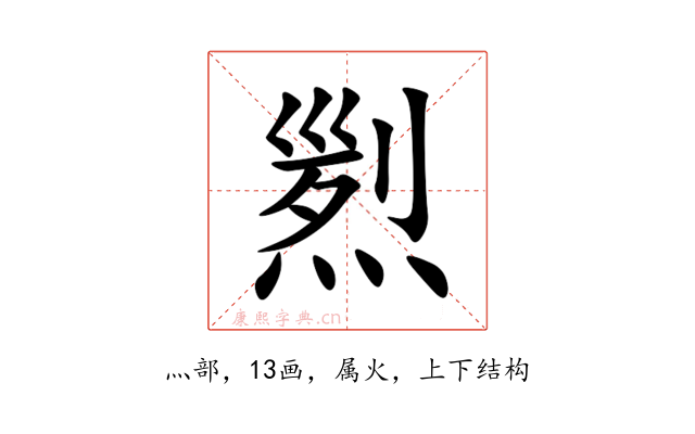 煭
