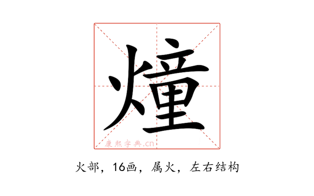 燑