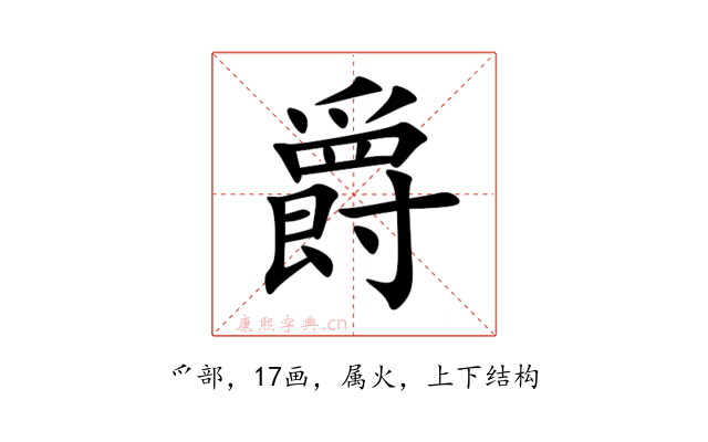 爵