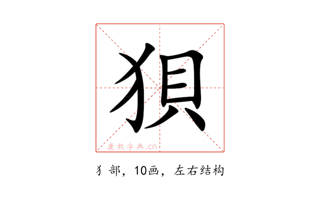 狽