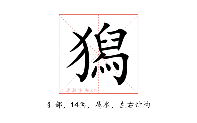 獡