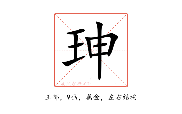 珅