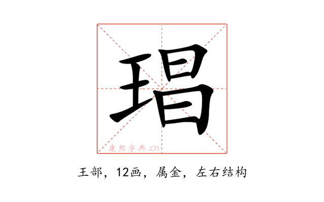 琩