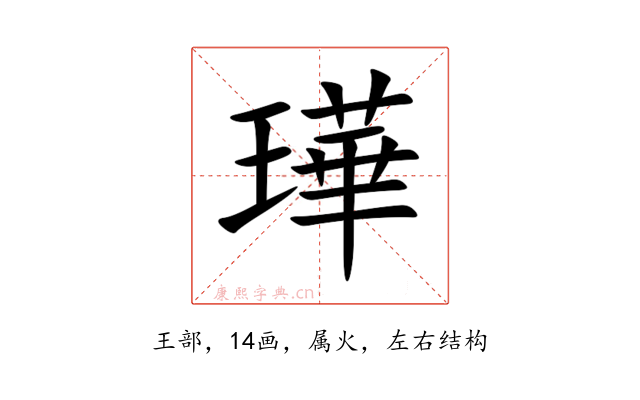 璍