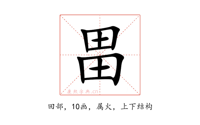 畕