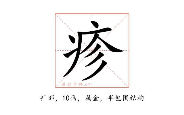 疹