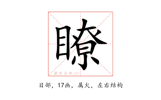 瞭