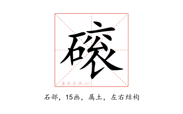 磙