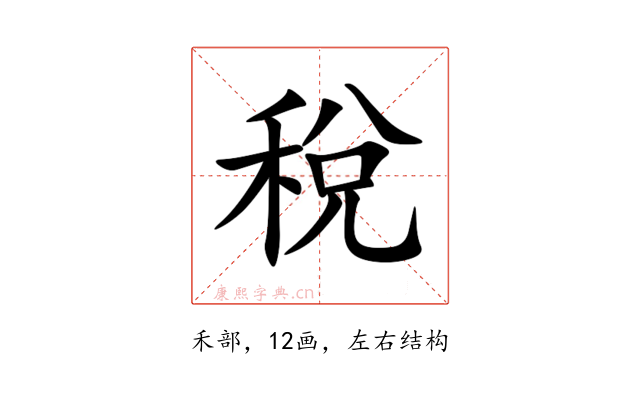 稅
