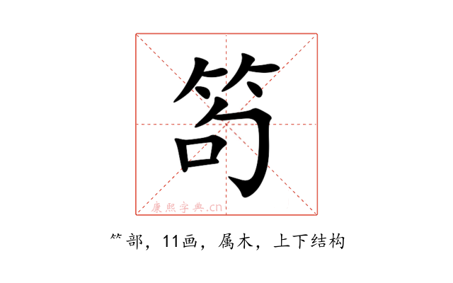 笱