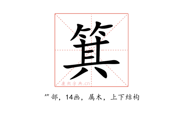 箕