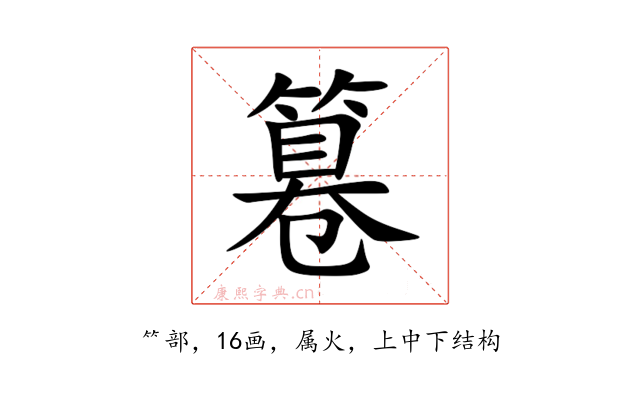 篹