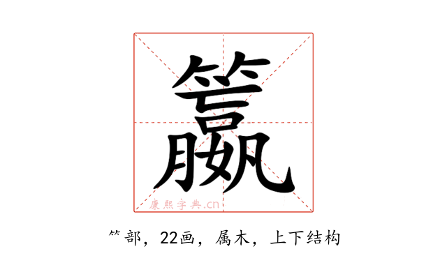 籝