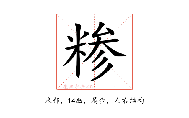 糁